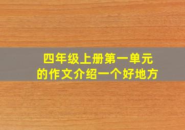 四年级上册第一单元的作文介绍一个好地方