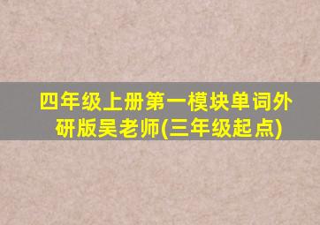 四年级上册第一模块单词外研版吴老师(三年级起点)