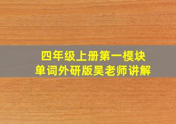 四年级上册第一模块单词外研版吴老师讲解