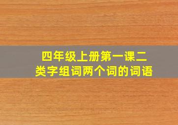 四年级上册第一课二类字组词两个词的词语