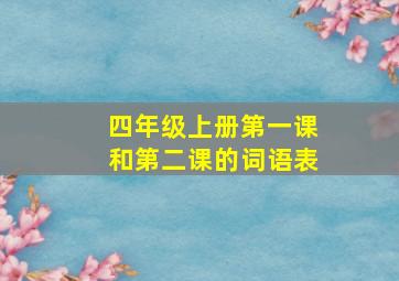 四年级上册第一课和第二课的词语表