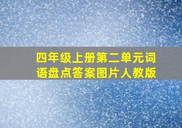 四年级上册第二单元词语盘点答案图片人教版