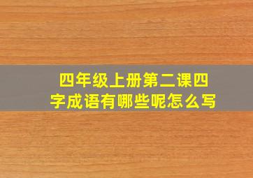 四年级上册第二课四字成语有哪些呢怎么写