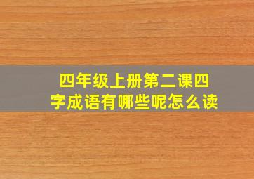 四年级上册第二课四字成语有哪些呢怎么读