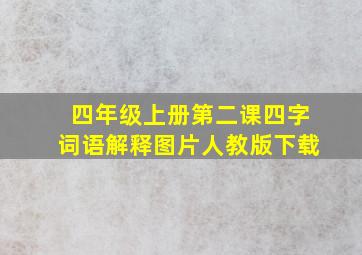 四年级上册第二课四字词语解释图片人教版下载