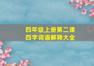 四年级上册第二课四字词语解释大全