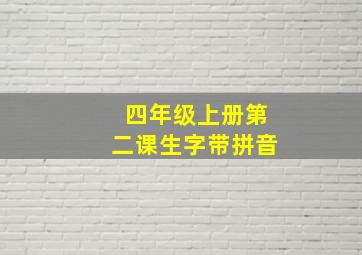 四年级上册第二课生字带拼音