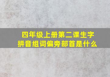 四年级上册第二课生字拼音组词偏旁部首是什么