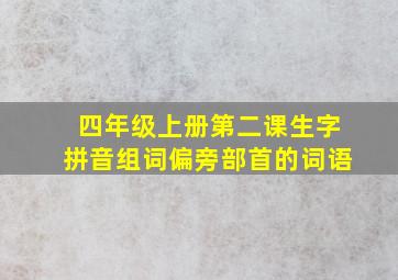 四年级上册第二课生字拼音组词偏旁部首的词语