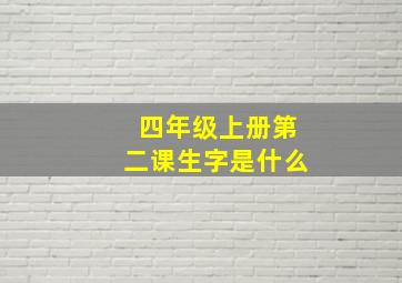 四年级上册第二课生字是什么