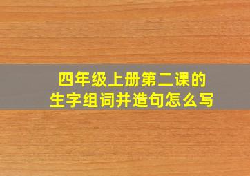 四年级上册第二课的生字组词并造句怎么写