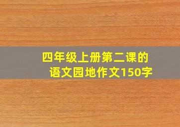 四年级上册第二课的语文园地作文150字