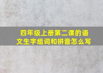 四年级上册第二课的语文生字组词和拼音怎么写