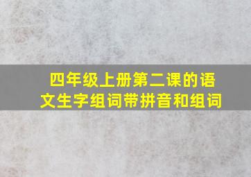 四年级上册第二课的语文生字组词带拼音和组词