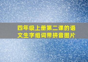 四年级上册第二课的语文生字组词带拼音图片