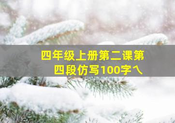 四年级上册第二课第四段仿写100字乀