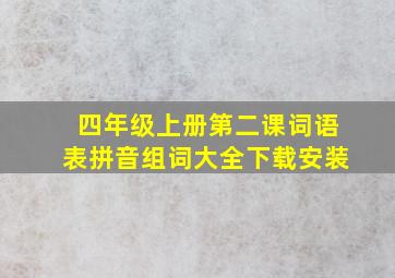 四年级上册第二课词语表拼音组词大全下载安装