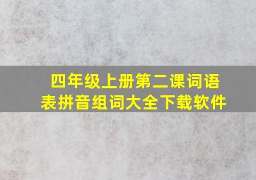 四年级上册第二课词语表拼音组词大全下载软件