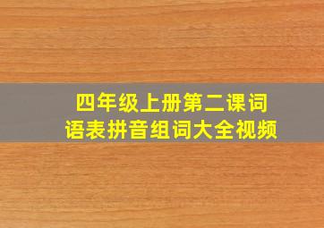 四年级上册第二课词语表拼音组词大全视频