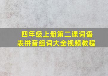 四年级上册第二课词语表拼音组词大全视频教程