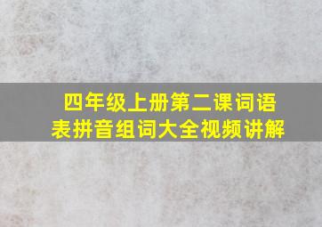 四年级上册第二课词语表拼音组词大全视频讲解