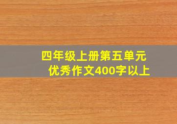 四年级上册第五单元优秀作文400字以上