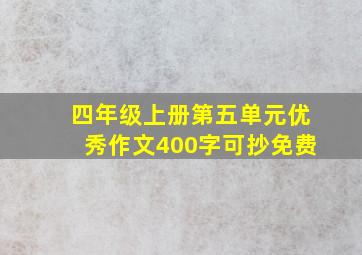 四年级上册第五单元优秀作文400字可抄免费