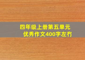 四年级上册第五单元优秀作文400字左冇