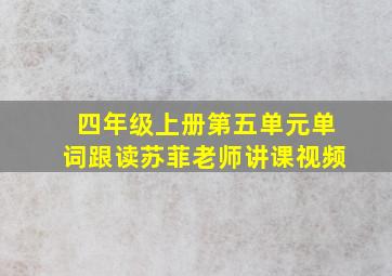 四年级上册第五单元单词跟读苏菲老师讲课视频