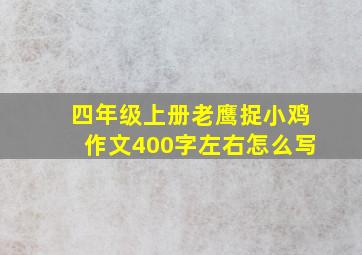 四年级上册老鹰捉小鸡作文400字左右怎么写