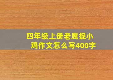 四年级上册老鹰捉小鸡作文怎么写400字