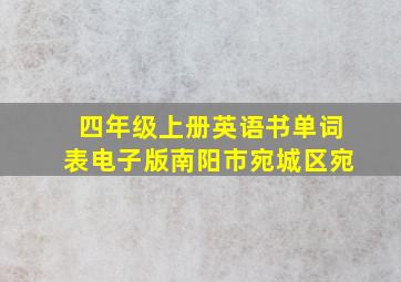 四年级上册英语书单词表电子版南阳市宛城区宛