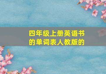 四年级上册英语书的单词表人教版的