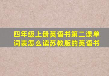 四年级上册英语书第二课单词表怎么读苏教版的英语书