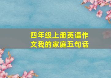 四年级上册英语作文我的家庭五句话