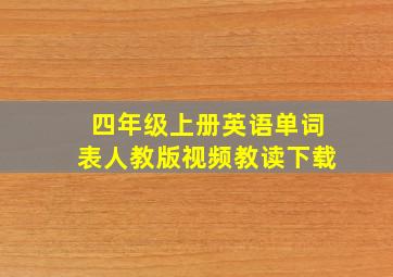 四年级上册英语单词表人教版视频教读下载