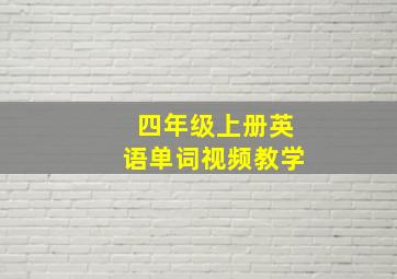 四年级上册英语单词视频教学