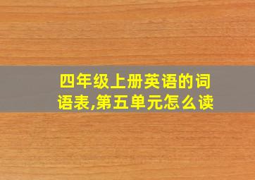 四年级上册英语的词语表,第五单元怎么读