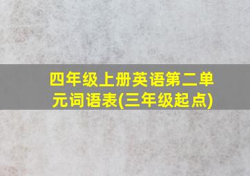 四年级上册英语第二单元词语表(三年级起点)