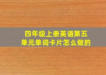 四年级上册英语第五单元单词卡片怎么做的