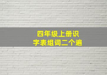 四年级上册识字表组词二个遍