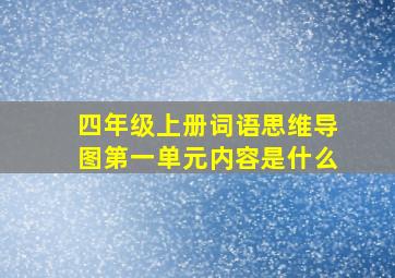 四年级上册词语思维导图第一单元内容是什么