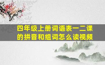 四年级上册词语表一二课的拼音和组词怎么读视频