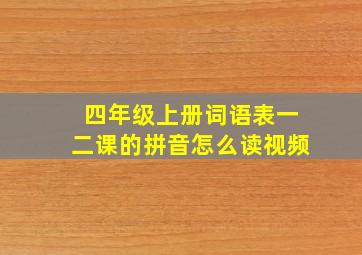 四年级上册词语表一二课的拼音怎么读视频