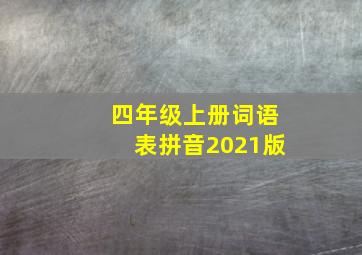 四年级上册词语表拼音2021版