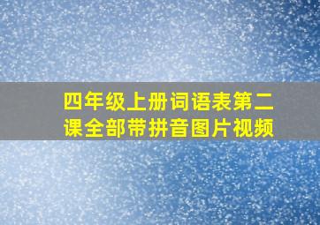 四年级上册词语表第二课全部带拼音图片视频