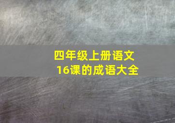 四年级上册语文16课的成语大全