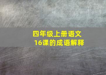 四年级上册语文16课的成语解释