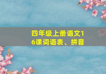 四年级上册语文16课词语表、拼音