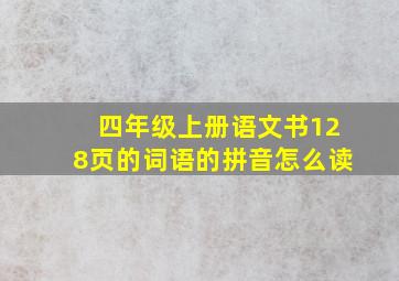 四年级上册语文书128页的词语的拼音怎么读